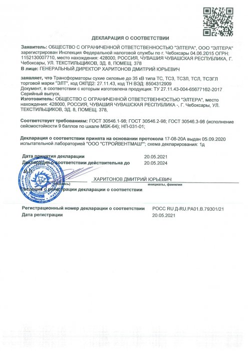 Декларация о соответствии Трансформаторы сухие от 20.05.2021