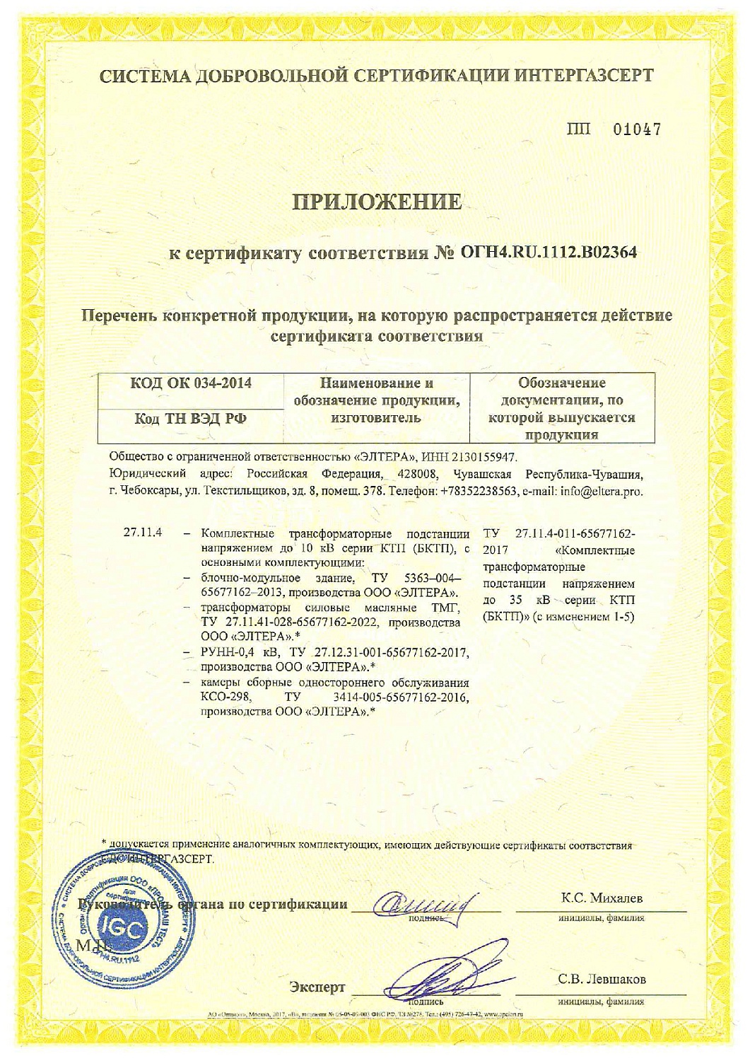 ООО «ЭЛТЕРА» получен сертификат соответствия КТП требованиям СДС ИНТЕРГАЗСЕРТ